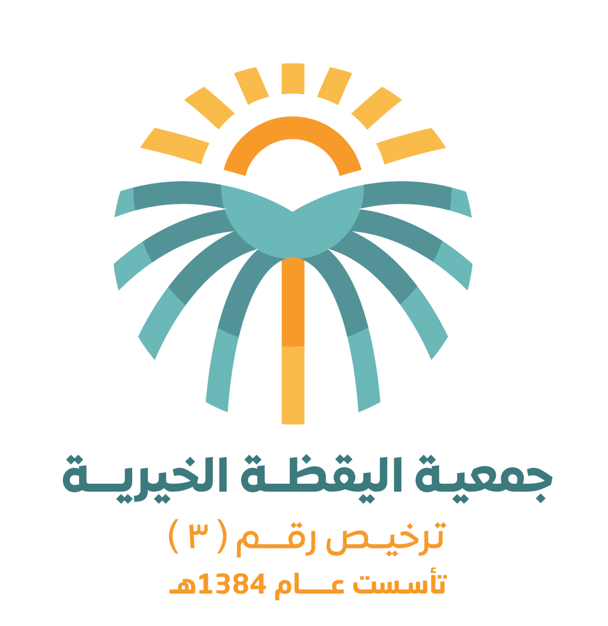 جمعية اليقظة النسائية الخيرية بالطائف