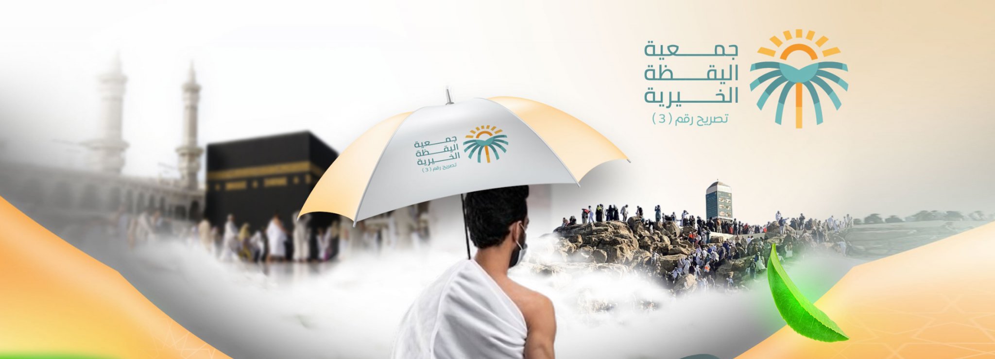 جمعية اليقظة النسائية الخيرية بالطائف