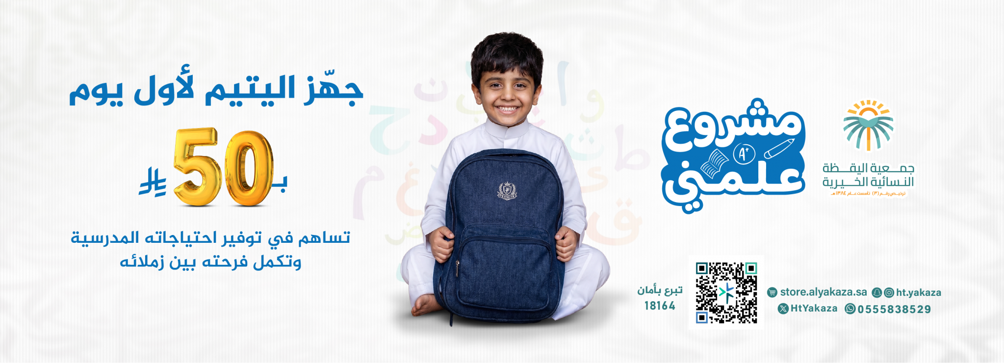 جمعية اليقظة النسائية الخيرية بالطائف