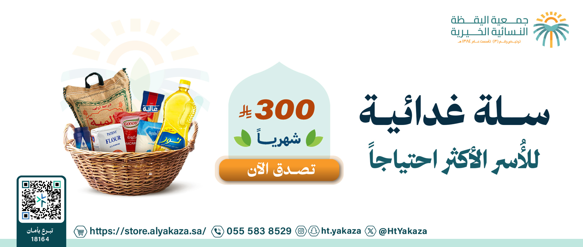 جمعية اليقظة النسائية الخيرية بالطائف